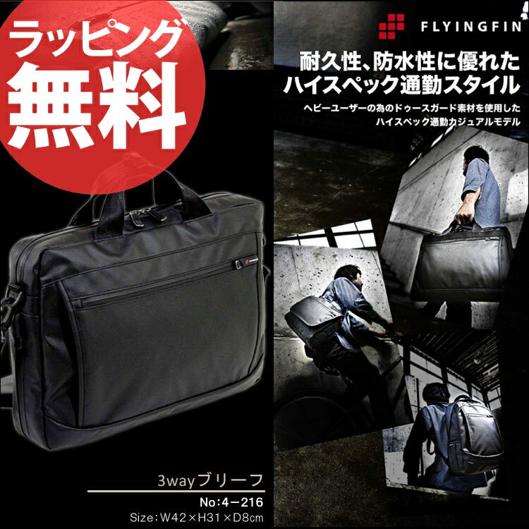 【送料無料】FLYINGFIN commute 4-216 3WAYブリーフバッグブリーフケース ビジネスバッグ ビジネスリュック メンズ 紳士 通勤 自転車通勤 鞄 パソコン PC リュックサック 誕生日プレゼント 彼氏 セール 人気 ランキング ブランドaskas 楽ギフ_包装【送料無料】耐久性・防水性に優れた3wayブリーフケース パソコン収納 PC ビジネスバッグ リュックサック メンズ 紳士 自転車 通勤