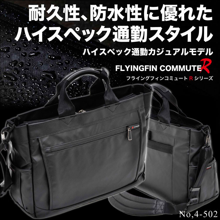 【FLYINGFIN】 commuteR 4-502 ブリーフトート 2wayフライングフ…...:askashop:10030016