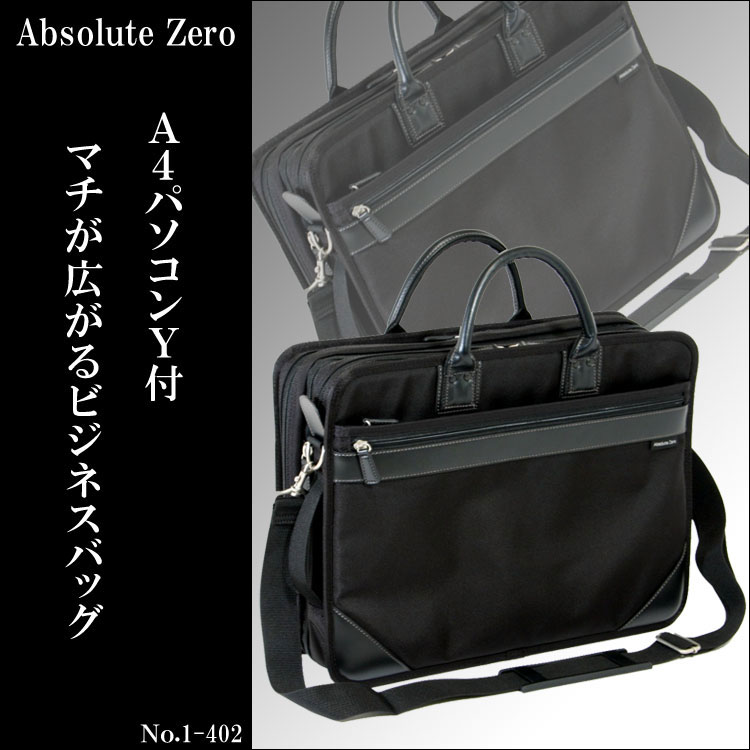 Absolute Zero パソコンY付マチが広がるビジネスバッグ1-402A4 メンズ 紳士 出張 旅行 ビジネスバック PC ノートパソコン ショルダーバッグ ショルダーバック セール 人気 ランキング ブランドaskas 楽ギフ_包装ビジネスバッグ A4パソコンサイズのPCパソコンバッグ 2部屋構造 マチ広がり メンズ 紳士 出張 ブラック 黒