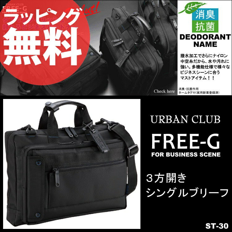 ビジネスバッグ FREE-G 3方開きシングルブリーフ［NO・ST-30］フリージー メンズ レディース 男女兼用 通勤 出張 ブリーフケース ビジネスバック 誕生日プレゼント 楽ギフ_包装 彼氏 セール 人気 ランキング ブランド/askas 楽ギフ_包装大容量ブリーフケース 軽量！デイリーユースに最適。 メンズ レディース 男女兼用 ビジネスバッグ ナイロン