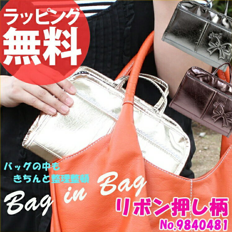 1◎バッグインバッグ/リボン押し柄 Bag in Bag［NO.9840481］レディース 婦人 バックインバック 手提げ インナーバッグ ミニバッグ ポーチ リボン ピンク 整理整頓 セール 人気 ランキング ブランド/あす楽対応askas 楽ギフ_包装