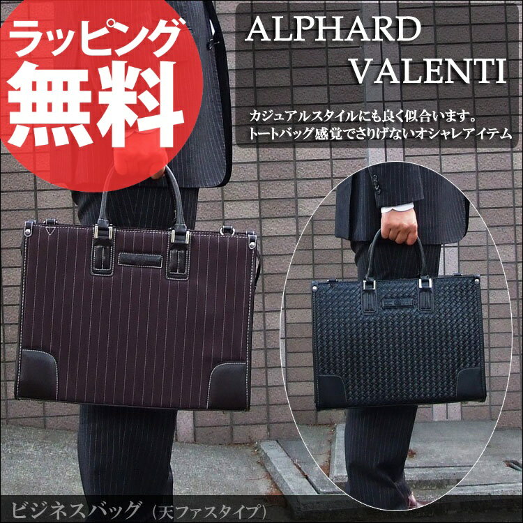 【即納】【ビジネスバッグ 天ファスナータイプ ALPHARD VALENTI】メンズ ビジネスバック 出張 トートバッグ 通勤 書類 A4 ブリーフケース ブリーフバッグ ブリーフバック セール 人気 ランキング ブランドあす楽対応askas バレンタイン