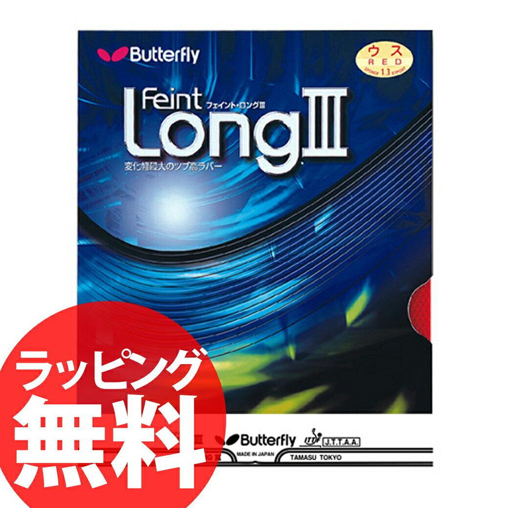 10%OFF Butterfly 00320 フェイント・LONG3 卓球ラバー ツブ高 バタフライ【卓球用品】激安 格安 セール安 格安 セール 男女兼用 レディース メンズ 卓球 スポーツ 人気 ブランド ランキング askas 楽ギフ_包装