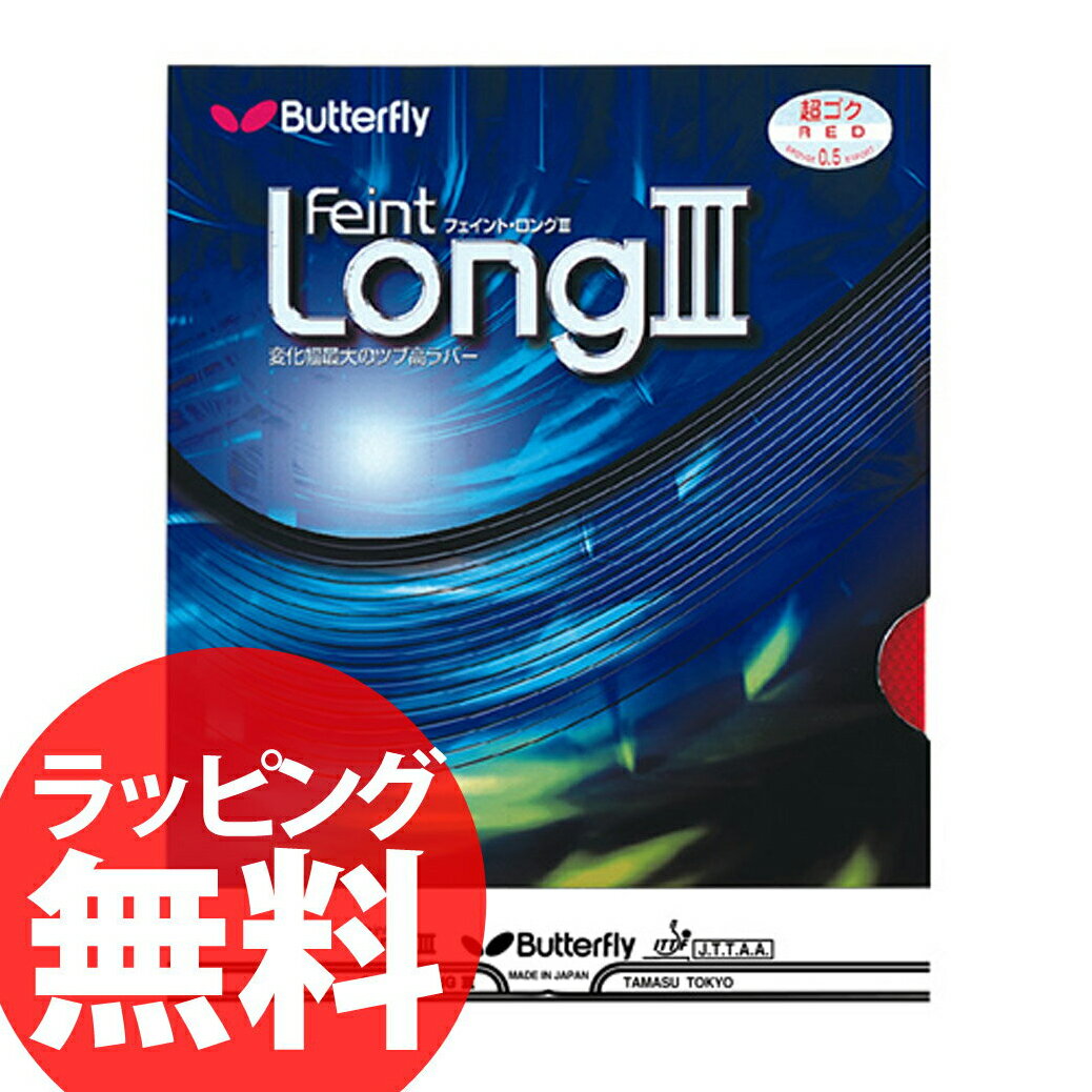 10%OFF Butterfly 00340 フェイント・LONG3 超ゴクウス 卓球ラバー ツブ高 バタフライ【卓球用品】激安 格安 セール安 格安 セール 男女兼用 レディース メンズ 卓球 スポーツ 人気 ブランド ランキング askas 楽ギフ_包装メーカー:タマス