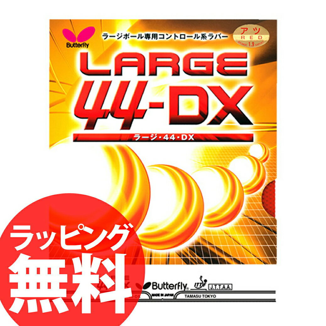 10%OFF Butterfly 00370 ラージ・44・DX ラージ専用卓球ラバー バタフライ【卓球用品】ラージボール 激安 格安 セール安 格安 セール 男女兼用 レディース メンズ 卓球 スポーツ 人気 ブランド ランキング askas 楽ギフ_包装メーカー:タマス