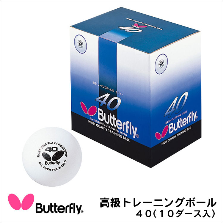 8月上旬！10%OFF Butterfly 95240 高級トレーニングボール40（10ダース入 120個入） バタフライ 【卓球用品】得点板 激安 格安 セール安 格安 セール 男女兼用 レディース メンズ 卓球 スポーツ 人気 ブランド ランキング askas 父の日メーカー:タマス