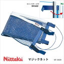 【Nittaku】NT-3509 マジックネット ニッタク 卓球 設備卓球製品 卓球小物 ネット 簡単装着 日本製 ナイロン 通販 クリスマス