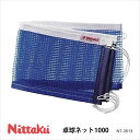 【Nittaku】NT-3513 卓球ネット1000 ニッタク 卓球 設備卓球製品 ネット サポートネット 練習 試合 卓球小物 通販 クリスマス