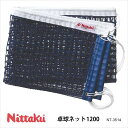 【Nittaku】NT-3514 卓球ネット1200 ニッタク 卓球 設備卓球製品 ネット サポートネット 練習 試合 卓球小物 通販 クリスマス