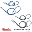 【メール便可】【Nittaku】NT-3591 ネットひも サイドセット ニッタク 卓球 設備卓球製品 卓球小物 紐 ヒモ 交換用 4本入 ナイロン 通販 クリスマス
