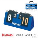 【Nittaku】NT-3714 ミニカラーカウンター11 ニッタク 卓球 得点版COUNTER 卓球 卓球製品 卓球小物 カウンター 軽量 点数 簡単 ゲームカウント 通販