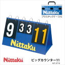【Nittaku】NT-3715 ビッグカウンター11 ニッタク 卓球 得点版COUNTER 卓球 卓球製品 卓球小物 カウンター BIG 大きい 得点 ゲームカウント 通販