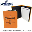 【SPALDING】67-801Z ノートブックホルダー NBAロゴ入り スポルディングスポーツ バスケット 文具 文房具 ファイル バインダー A4サイズ 小物 通販