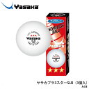 【Yasaka】A-51 ヤサカプラ3スターSLB(3個入)ヤサカ卓球 スポーツ 部活 競技 プラスチック 白 ホワイト 球 スターボール 高品質 3個入り 日本卓球協会公認 国際卓球連盟公認 通販 クリスマスプレゼント