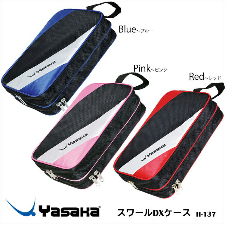 【Yasaka】H-137 スワールDXケース ラケットケース ヤサカ卓球ラケットケース …...:askashop:10060134