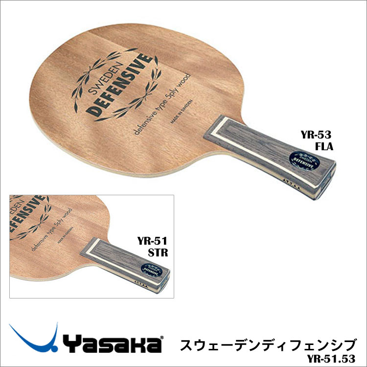 【Yasaka】YR-51・53 スウェーデンディフェンシブ ラケット ヤサカ卓球 卓球ラ…...:askashop:10058646