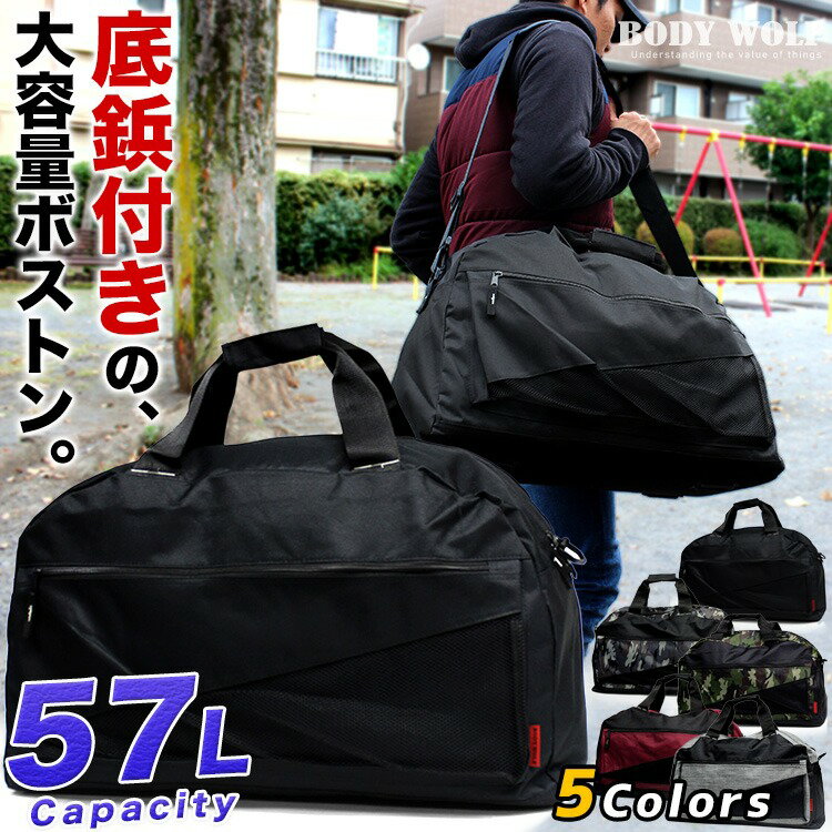 ボストンバッグ 修学旅行 旅行 大容量 BODY WOLF 57L BW-16 ボストンバック 林間学校 底鋲 キャンプ 合宿 大型 メンズ レディース ナイロン 大きい シンプル 迷彩 ショルダー 防災_LC30is