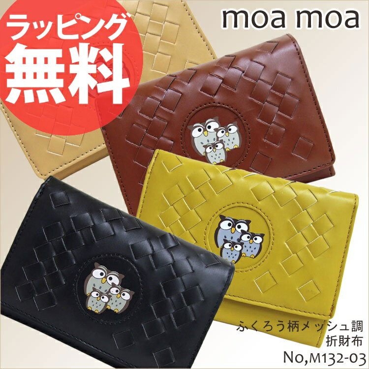 【即納】【財布MOAMOA 132-03ふくろう柄メッシュ調折財布】二つ折り財布 レディース ふくろう みみずく 縁起物 風水 小銭入れ おしゃれ かわいい 誕生日プレゼント 楽ギフ_包装 彼女 セール 人気 ランキング ブランドあす楽対応askas 楽ギフ_包装