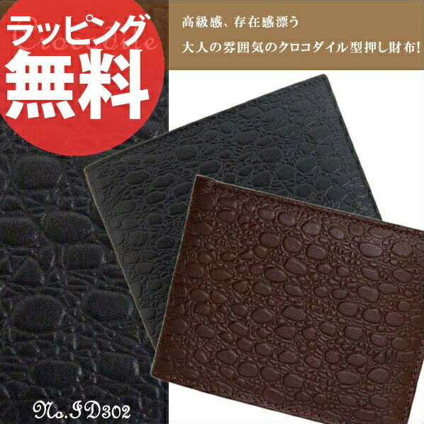 MEN'S WALLET 302 クロコ型押しシリーズ 折財布メンズ 折財布 紳士 革 レザー クロコ 札入れ 小銭入れ 誕生日プレゼント 楽ギフ_包装 彼氏 セール 人気 ランキング ブランドあす楽対応askas 楽ギフ_包装