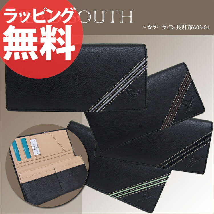 【即納】【HEAD SOUTH カラーライン長財布［A03-01］】札入れ メンズ 紳士 財布 サイフ さいふ 小銭入れ ビジネス スーツ プレゼント 楽ギフ_包装 激安 格安 セール 人気 ランキング ブランドあす楽対応askas 楽ギフ_包装