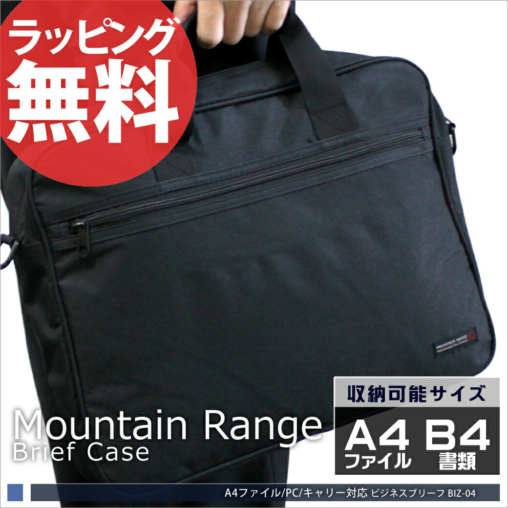 MOUNTAIN RANGE ブリーフケース［BIZ-04］ビジネスバッグB4書類対応 B4対応 PCバッグ ビジネスバック ビジネスバッグ メンズ 通勤 鞄 出張 ナイロン 軽量 セール BUSINESS MEN'S BAG BRIEF CASE あす楽対応askas 楽ギフ_包装