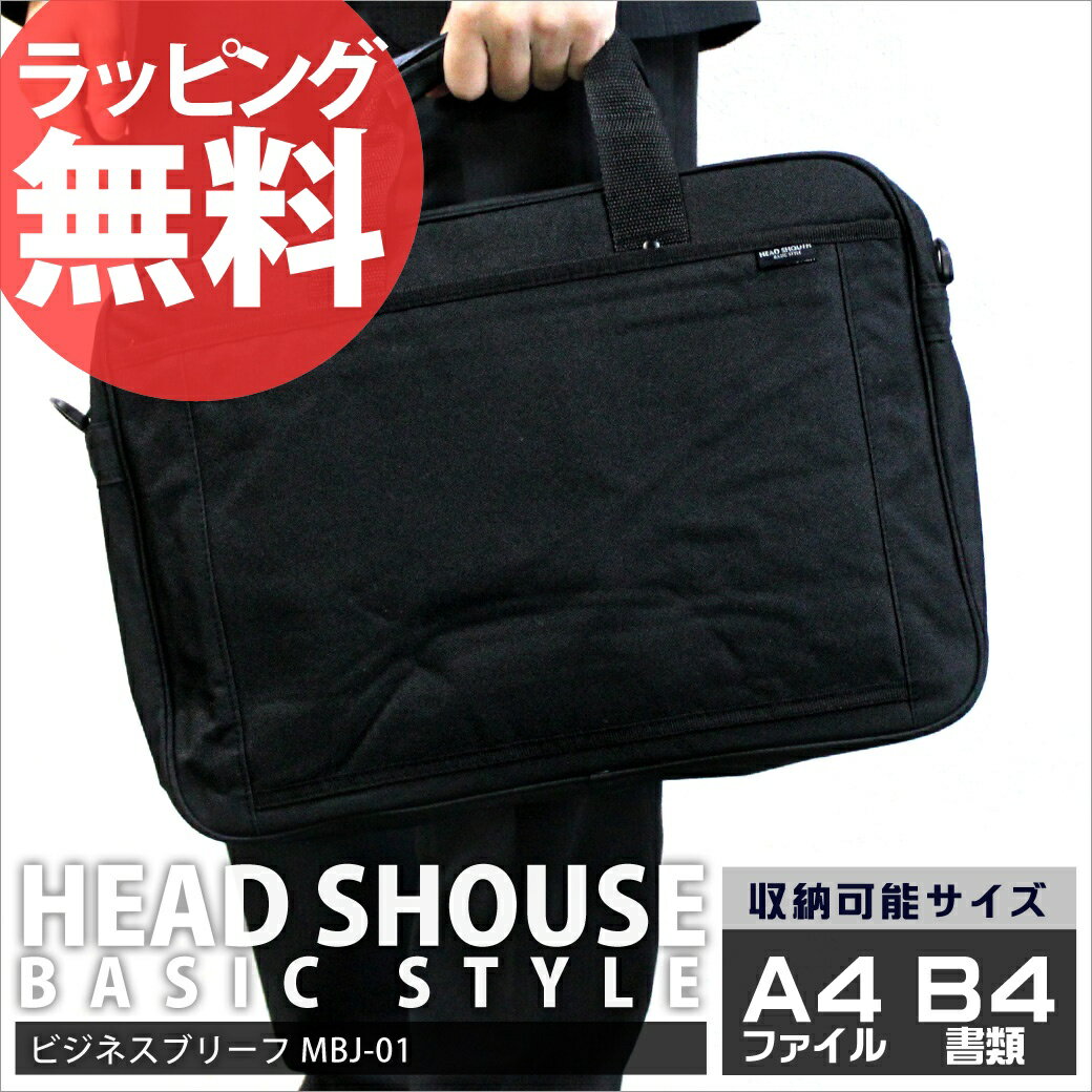 HEAD SHOUTH BASIC STYLE ブリーフケース［MBJ-01］ビジネスバッグ B4書類対応 PCバッグ ビジネスバック パソコン メンズ 通勤 鞄 出張 ナイロン 軽量 セール BUSINESS MEN'S BAG BRIEF CASE あす楽対応askas 楽ギフ_包装