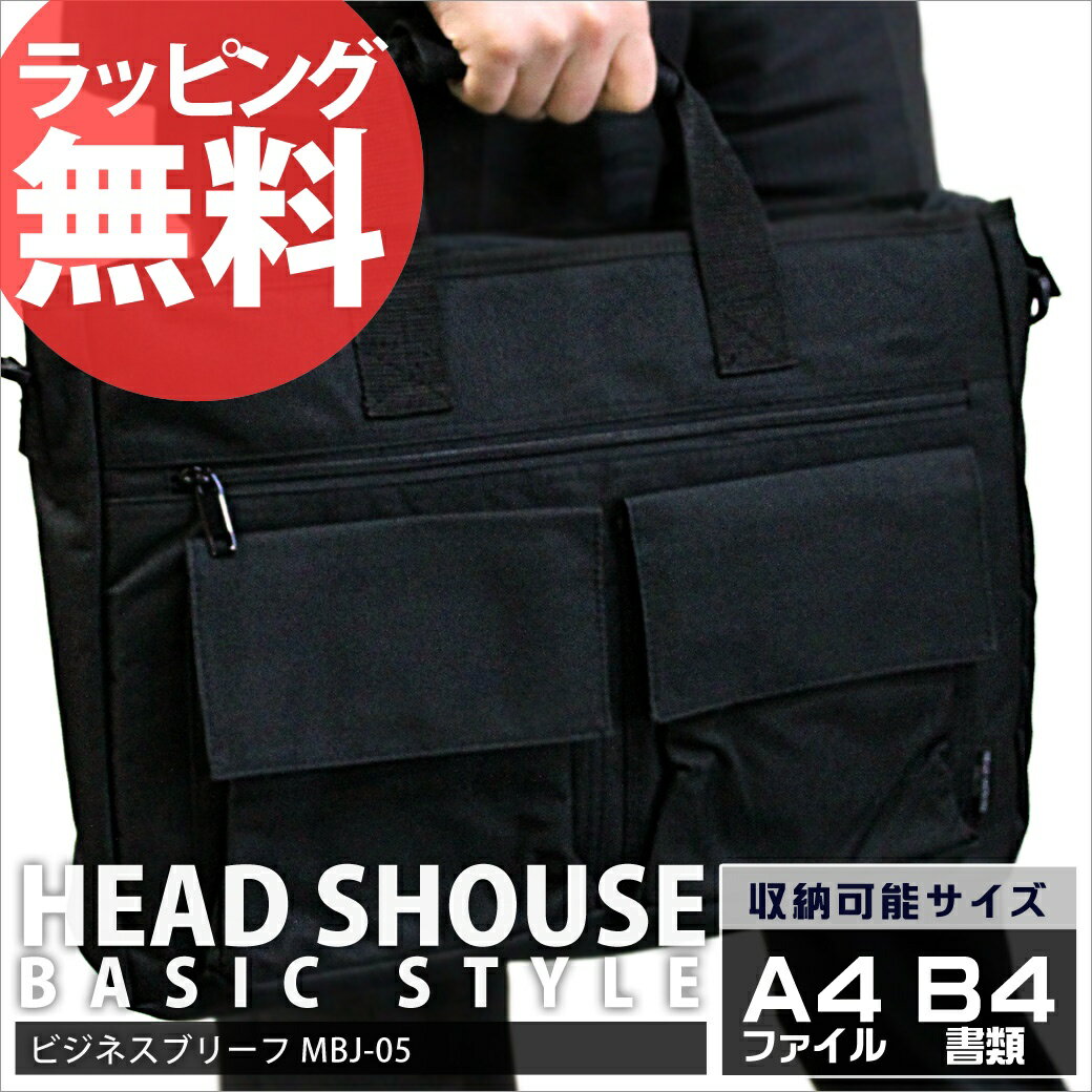 HEAD SHOUTH BASIC STYLE ブリーフケース［MBJ-06］ビジネスバッグ B4書類対応 PCバッグ ビジネスバック ビジネスバッグ メンズ 通勤 鞄 出張 ナイロン 軽量 セール BUSINESS MEN'S BAG BRIEF CASE あす楽対応askas 楽ギフ_包装【即納】大きめ！毎日使えるビジネスバッグ ショルダーバッグ メンズ レディース 男女兼用