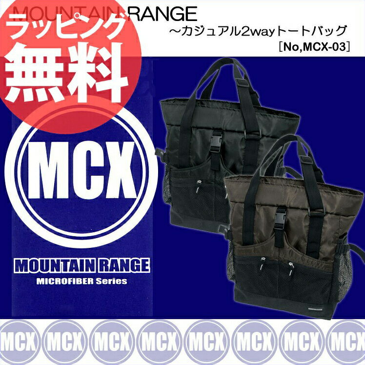 2◎●【トートバックMOUNTAIN RANGEカジュアル2WAYトートバッグ MCX03】メンズ レディース カジュアルバッグ リュックサック ナイロン 軽量 パソコン PC 誕生日プレゼント セール 人気 ランキング ブランドあす楽対応askas クリスマス