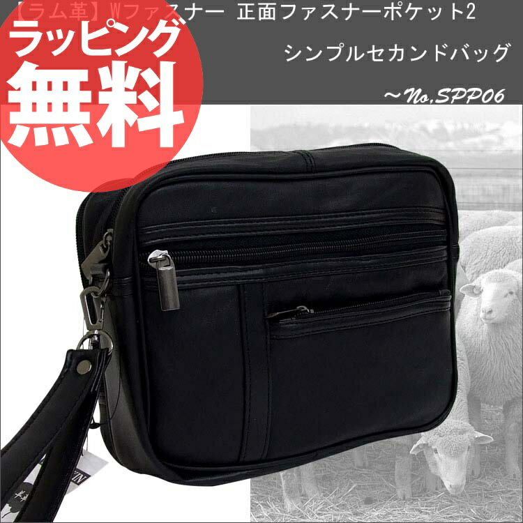 SPP06 Wファスナー正面ポケット シンプルセカンドバッグセカンドバック メンズ 紳士 ラム革 シンプル 羊革 ラム革 ブラック プレゼント セール 人気 ランキング ブランド 【楽ギフ_包装】 askas クリスマス【RCP】
