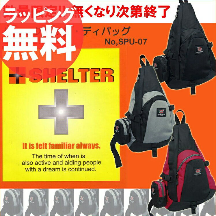 7◎●SHELTER SPU11 小物入付きワンショルダーリュック リュックサック 肩掛け メンズ レディース アウトドア ナイロンバッグ 激安 格安 軽量 登山 誕生日プレゼント セール 人気 ランキング ブランド あす楽対応 askas 楽ギフ_包装