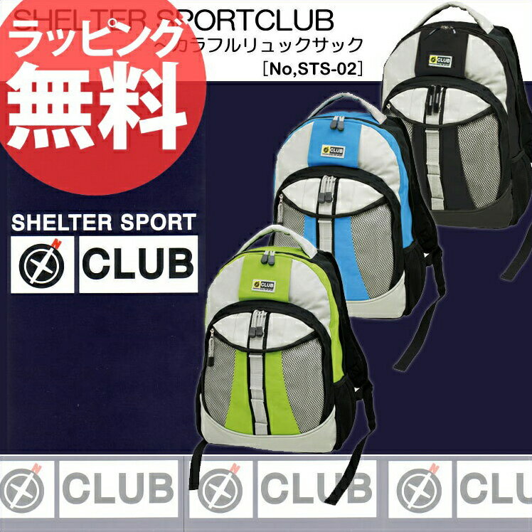 36◎【即納】SHELTER SPORTCLUBカラフルリュック STS02リュックサック メンズ レディース 山ガール カジュアルバッグ ナイロン 軽量 スポーツ アウトドア タウンユース 誕生日プレゼント セール 人気 ランキング ブランド あす楽対応 askas 楽ギフ_包装【即納】リュックサック SHELTER 山登り・遠足・旅行etc…いろんなシーンで活躍してくれます。 カジュアルバッグ メンズ レディース スポーツ