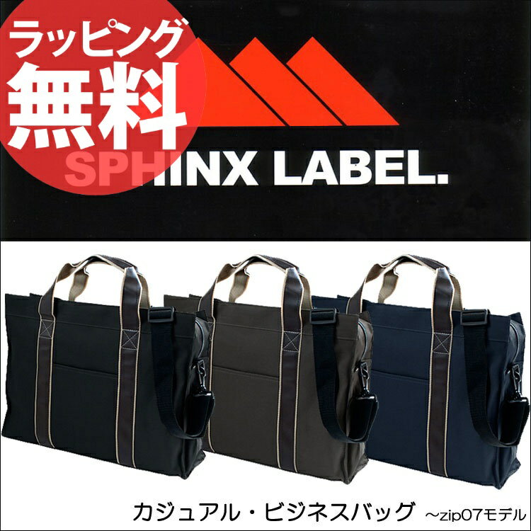 【即納】ブリーフバックSPHINX LABELビジネスバッグ zip17ブリーフバッグ メンズ レディース 鞄 ナイロン 軽量 ビジネス カジュアル 両方 ショルダーバッグ 誕生日プレゼントセール 人気 ランキング ブランド あす楽対応 askas 楽ギフ_包装【即納】ビジネスにもカジュアルにも！トートバッグ メンズ レディース 男女兼用 ブリーフケース 2way ショルダー ブランド SPHINX LABEL