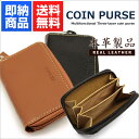 【メール便送料無料】本革小銭入れ ツートンコインケ