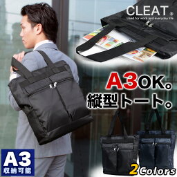 <strong>A3収納</strong> オンオフ兼用<strong>縦型トートバッグ</strong> ツイルナイロン トート CLEAT 92177 縦型ビジネスバッグ ビジネスバック メンズ レディース ビジネス カジュアル兼用 トートバック_LC30mk