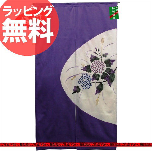 9◎【即納】【紫陽花のれん85cm×150cmのロングサイズ[JFN6]】仕切りや間仕切りにちょうどいい♪暖簾 紫 パープル あじさい アジアン 店舗 カーテン 和風 和柄 長い 長め インテリア おしゃれ モダン セール 人気 ランキングあす楽対応askas 楽ギフ_包装