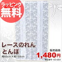 【即納】【レース のれん とんぼ 150cm丈 ［NO.65-850］】85×150cmサイズ 仕切りや間仕切りにちょうどいい♪暖簾 レース 白 ホワイト カーテン アジアン 和風 和柄 インテリア おしゃれ モダン セール 人気 ランキングあす楽対応askas 楽ギフ_包装