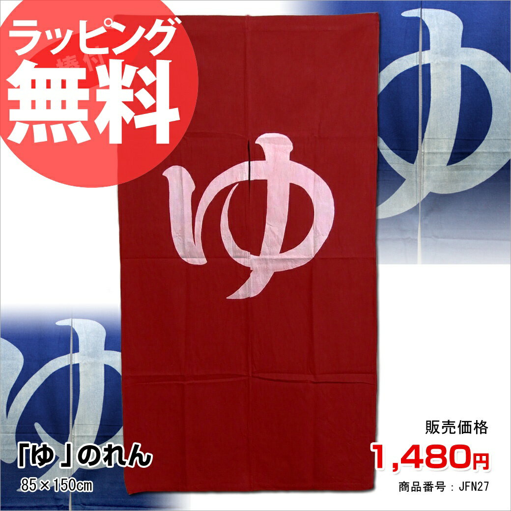 1◎【即納】ゆ のれん150cm丈「NO.JFN27」85×150cm仕切りや間仕切りにちょうどいい♪暖簾 温泉 銭湯 お風呂場 シャワー 湯 店舗 カーテン 和風 和柄 長い 長め インテリア おしゃれ モダン セール 人気 ランキングあす楽対応askas 楽ギフ_包装