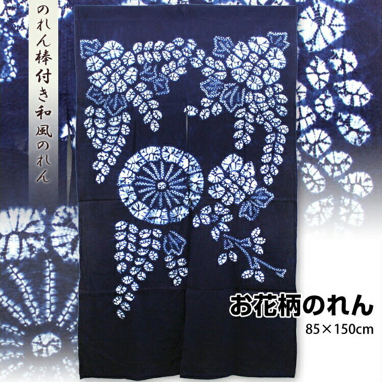 【即納】お花柄のれん［JFN-12］ 85cm×150cm ロングサイズ 和風染めインテリ…...:askashop:10040970