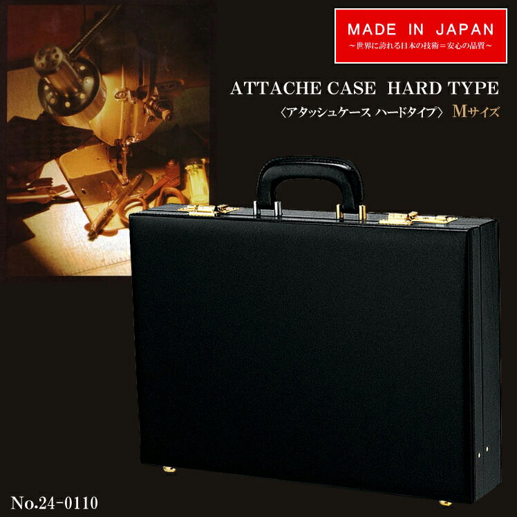 アタッシュケース ATTACHE CASE Hard type Mサイズ 24-0110アタッシュケースハードタイプ ビジネスバッグ メンズ アタッシェケース 鞄 出張 ビジネスバック 通勤 誕生日プレゼント 楽ギフ_包装 彼氏 夫 セール askas/楽ギフ_包装【送料無料】アタッシュケース ビジネスシーンの必須アイテム！国産 日本製 ハードタイプ 多機能 ビジネスバッグ メンズ