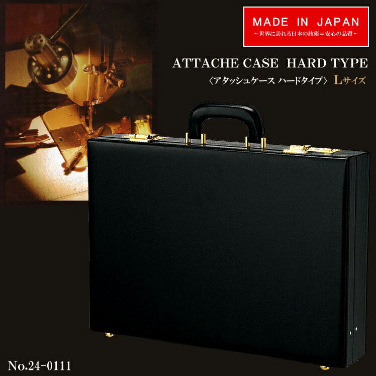 アタッシュケース ATTACHE CASE Hard type 24-0111 Lサイズアタッシュケース・ハードタイプ ビジネスバッグ メンズ アタッシェケース 鞄 出張 ビジネスバック 通勤 誕生日プレゼント 楽ギフ_包装 彼氏 夫 セール 人気 ランキング ブランド askas 楽ギフ_包装