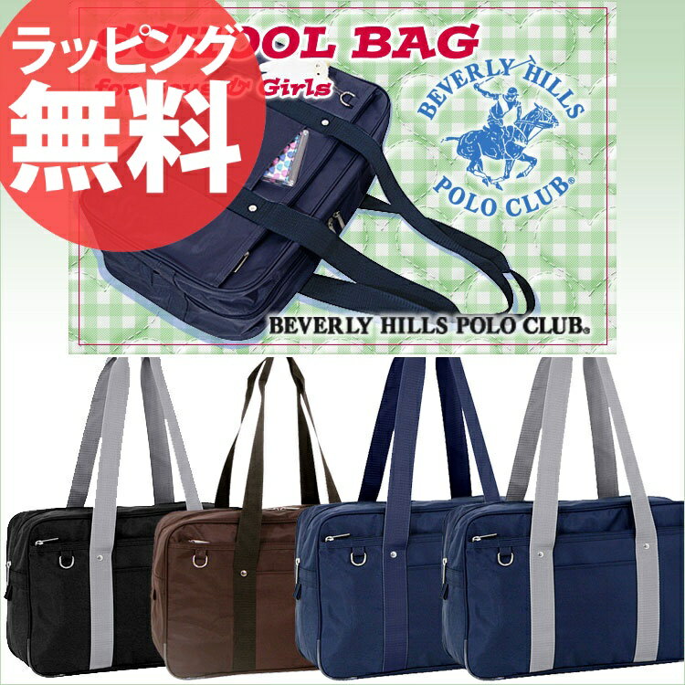 ▲ スクールバッグBEVERLY HILLS POLO CLUB 12-6434ビバリーヒルズポロクラブ ベーシックタイプ 東京ガールズコレクション レディース ナイロン スクールバック 通学カバン 高校 学校 学生 通学 A4 誕生日プレゼント セール 人気 ランキング ブランド askas東京ガールズコレクション参加☆超人気スクールバッグ！