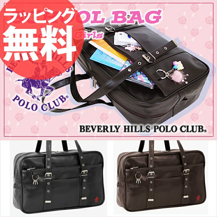 スクールバッグ 「NO.12-6437」 BEVERLY HILLS POLO CLUB【ビバリーヒルズポロクラブ 合皮スクール美錠付き】レディース ガールズ 女性用 スクールバック 通学 学生 ブランド セール 人気 ランキング B4askas 楽ギフ_包装スクールバッグ 学生 通学 レディース 東京ガールズコレクション参加！