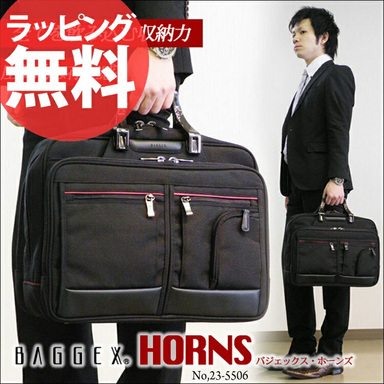 【送料無料】ブリーフケース BAGGEX HORNS 23-5506バジェックス ホーンズ【ビジネスブリーフダブルルームタイプ・36ポケット】メンズ ビジネスバッグ ビジネスバック 通勤 出張 トートバッグ B4 セール 人気 ランキング ブランドaskas 楽ギフ_包装