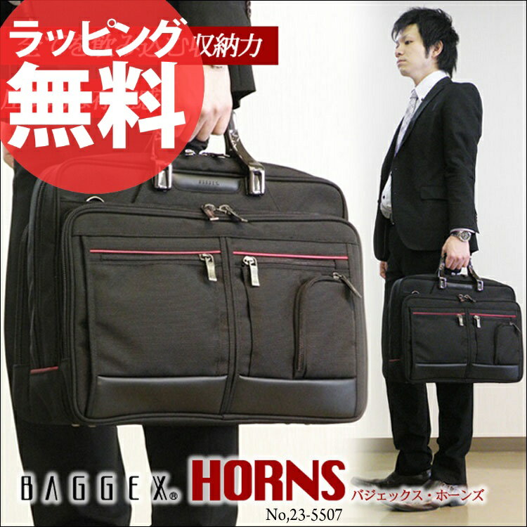 【送料無料】ブリーフケース BAGGEX HORNS 23-5507バジェックス ホーンズ【ビジネスブリーフダブルルーム・ビジネストラベルタイプ・36ポケット】メンズ ビジネスバッグ ビジネスバック 通勤 出張 トートバッグ B4 セール 人気 ランキング ブランドaskas 楽ギフ_包装