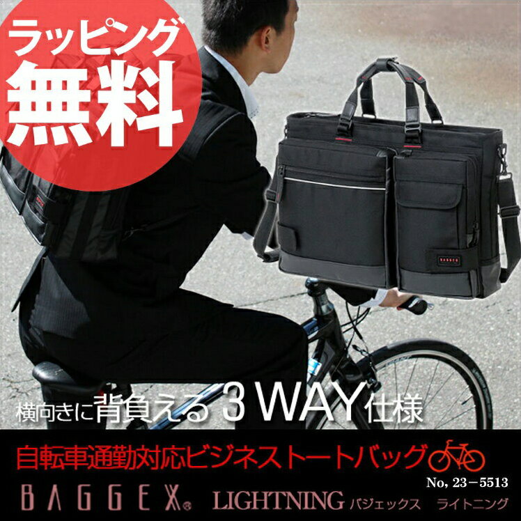 【送料無料】BAGGEX LIGHTNING[23-5513]3WAY ビジネストートブリーフケース バジェックス ライトニング ブリーフバッグ ブリーフバック メンズ B4 3WAY ビジネスバック ビジネスバッグ 通勤 トートバッグ セール PC 人気 ランキング ブランドaskas 楽ギフ_包装