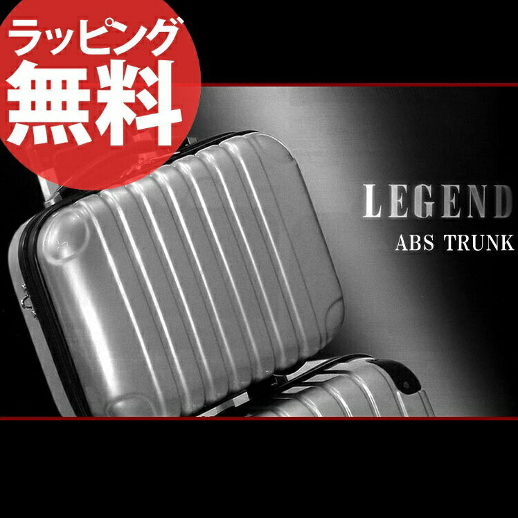 7◎【送料無料】LEGEND ABS TRUNK 25-5010レジェンドエービーエス トランク メンズ レディース トランク スーツケース キャリーバッグ トラベル 出張 旅行 誕生日プレゼント セール 人気 ランキング ブランド askas 楽ギフ_包装【送料無料】トランクケース 軽量 鏡面加工 ABS樹脂 スーツケース キャリーケース ビジネスバッグ メンズ 旅行 出張