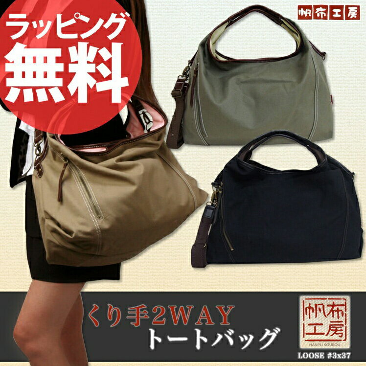 5◎【即納】帆布工房 LOOSE♯3x37 くり手2WAYトートバッグレディース 女性用 ladies Lady's レデイース ワンショルダー 肩掛け ビジネス カジュアル おしゃれ かわいい 2way トートバッグ 鞄 トートバック bag totebags あす楽対応 askas