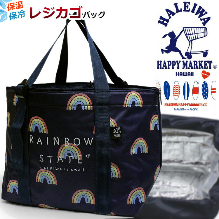 ハワイ生まれの<strong>レジカゴバッグ</strong>！ 保温<strong>保冷</strong>エコバッグ 4307 HALEIWA HAPPY MARKET レジカゴバック ショッピングバッグ 折りたたみ 軽量 ハレイワハッピーマーケット おしゃれ お買い物バッグ _LC30yb