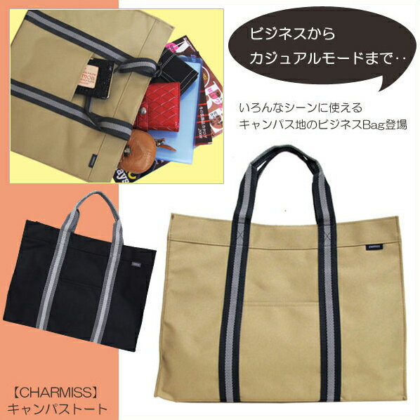 2,625円→2,363円！【即納】CHARMISS 12-6456 キャンパストートシャ…...:askashop:10001850