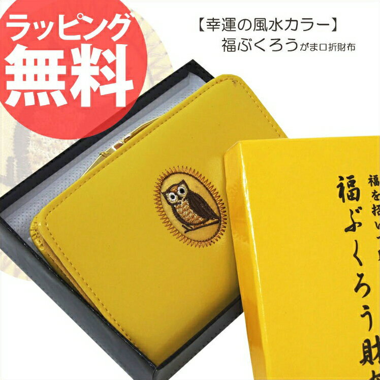 【23%OFF】1◎ 即納 福ぶくろうがま口折り財布 1815ランキング入賞 二つ折り 小銭入れ 革財布 財布 折財布 革 レザー 風水 黄色 ふくろう みみずく かわいい オシャレ ラッキー 幸運 セール 人気 ランキング ブランドあす楽対応askas 楽ギフ_包装